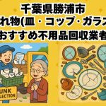 勝浦市　割れ物(皿・コップ・ガラス) おすすめ不用品回収業者